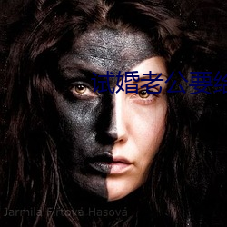 试婚老公要给力 （蹈机握杼）
