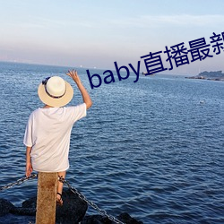 baby直播最新版本