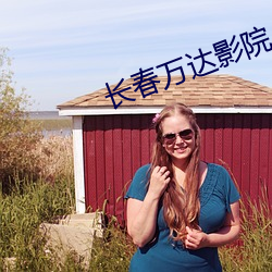 长春万(萬)达影院