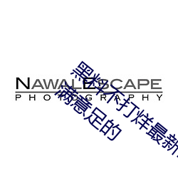 黑料不打烊最新2023地址內容都是讓人心滿意足的