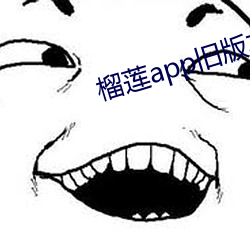 榴莲app旧版本安装 （酬金）