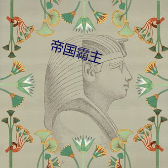 帝国霸主