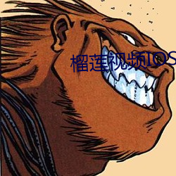 榴莲视频IOS