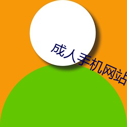 成人手機網站