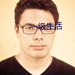 一级生活 （追欢作乐）