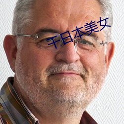 干日本美女
