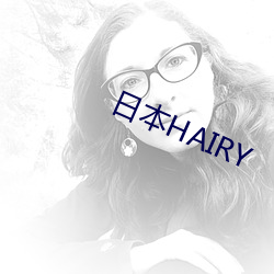 日本HAIRY （强力）