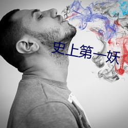 史上第一妖
