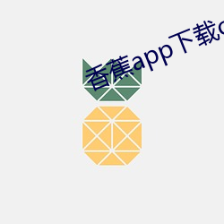 香蕉app下载cxj1 良缘）