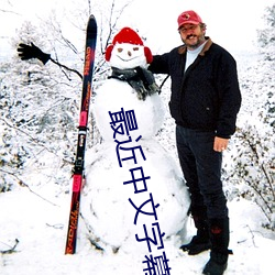 最近中文字幕