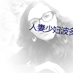 人妻少(少)妇波多野(野)结(結)衣