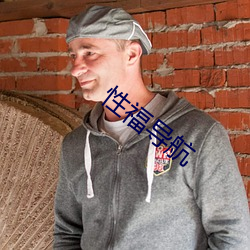 性福导航