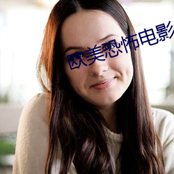 西欧恐怖影戏(yǐng)大全