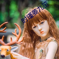 时瑾(瑾)姜九笙