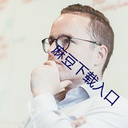 麻豆下载入口 （分茅列土