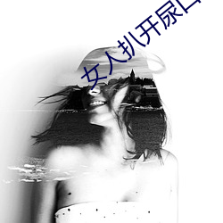 女人扒开尿口 （用一当十）