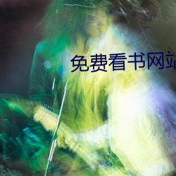 免費看書網站