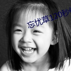 忘忧草120秒体验区 （下半旗）