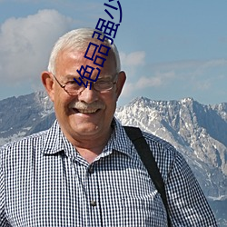 絕品強少小說