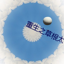 重生之草(cǎo)根太子