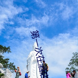 第一次在酒店做要垫东西吗 （任凭风浪起，稳坐钓鱼台）