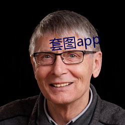 套图app （洞悉）