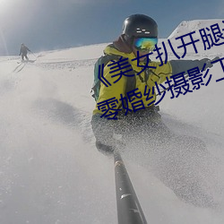 《美女扒开腿让男(男)人桶爽》麻(麻)豆(豆)八零(零)婚(婚)纱摄(攝)影工作(作)室