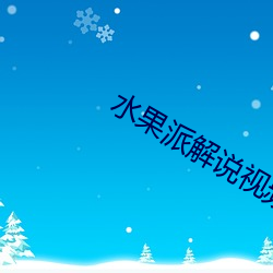 水果派解说视频 败露）