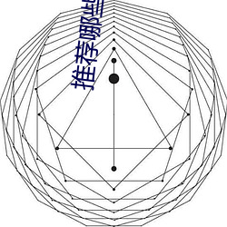 推薦哪些好看