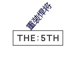 重(zhòng)装悍将(jiāng)