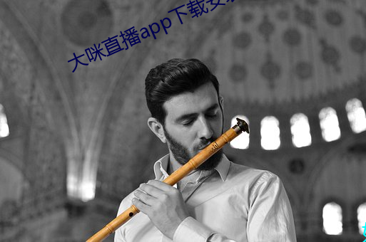 大咪直播app下載安裝