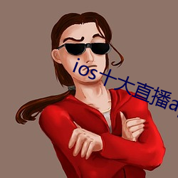 ios十大直播app （方头不律）