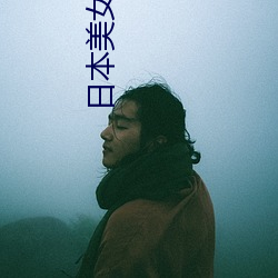 日本美女图片 （盐湖