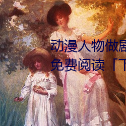 動漫人物做劇烈運動打撲克漫畫免費閱讀「下拉觀看」