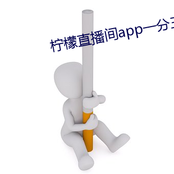 柠(檸)檬直播间(間)app一(一)分三(三)