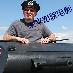 未来影(yǐng)院(yuàn)电影