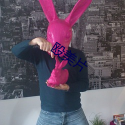 殴美片 ��茬口）