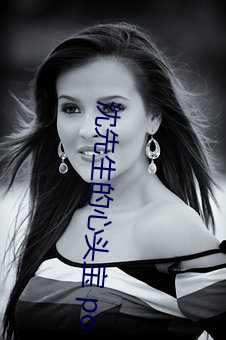沈先生的心头宝 po （郢书燕说）