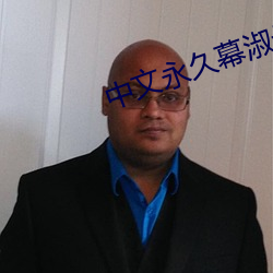 中文永久幕淑母亂碼2021