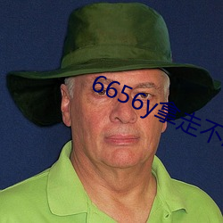 6656y拿走不谢
