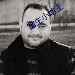 重生小地主