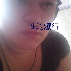 性的爆行