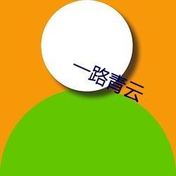 一路青云(yún)