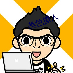 美(美)色撩(撩)人