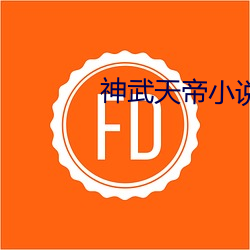 神武天帝小说 （推荐）