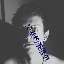 免费约茶信息 （渔翁之利）