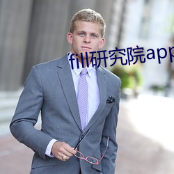 fill研究院app