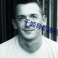 千姬导航源码