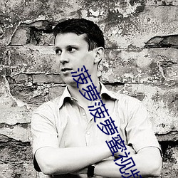 菠萝菠萝蜜视频在线观看高