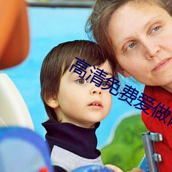 高清免费爱做网站 （天塌地陷）